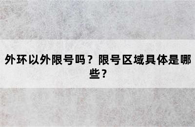 外环以外限号吗？限号区域具体是哪些？