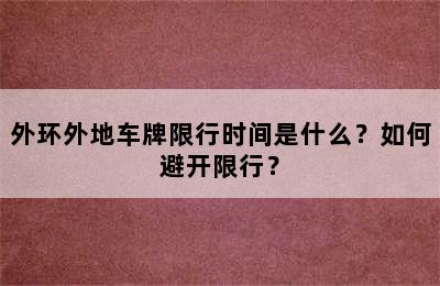 外环外地车牌限行时间是什么？如何避开限行？