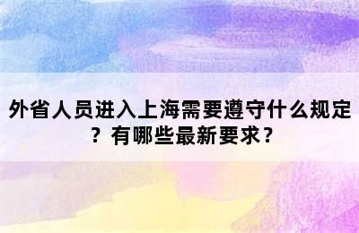 外省人员进入上海需要遵守什么规定？有哪些最新要求？