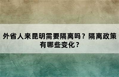 外省人来昆明需要隔离吗？隔离政策有哪些变化？