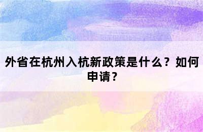 外省在杭州入杭新政策是什么？如何申请？
