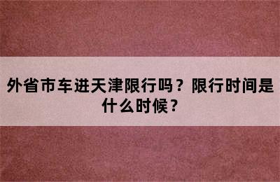外省市车进天津限行吗？限行时间是什么时候？