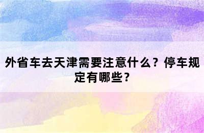 外省车去天津需要注意什么？停车规定有哪些？