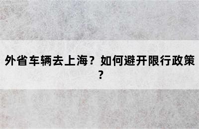 外省车辆去上海？如何避开限行政策？