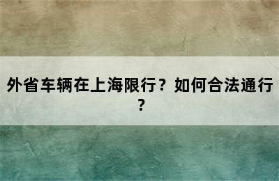 外省车辆在上海限行？如何合法通行？