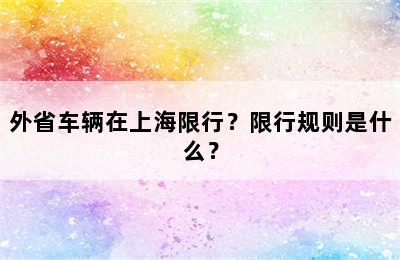 外省车辆在上海限行？限行规则是什么？