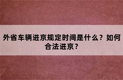 外省车辆进京规定时间是什么？如何合法进京？