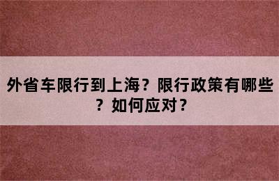 外省车限行到上海？限行政策有哪些？如何应对？