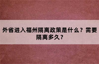 外省进入福州隔离政策是什么？需要隔离多久？