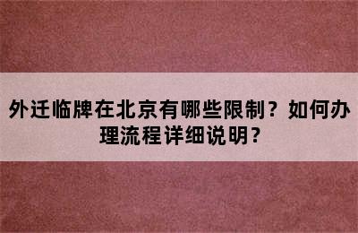 外迁临牌在北京有哪些限制？如何办理流程详细说明？
