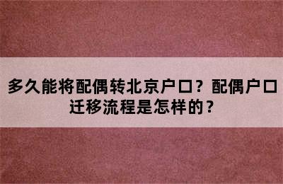 多久能将配偶转北京户口？配偶户口迁移流程是怎样的？