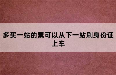 多买一站的票可以从下一站刷身份证上车