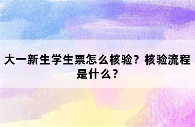 大一新生学生票怎么核验？核验流程是什么？