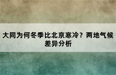 大同为何冬季比北京寒冷？两地气候差异分析