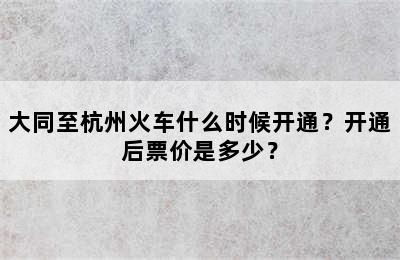 大同至杭州火车什么时候开通？开通后票价是多少？