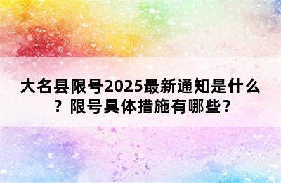 大名县限号2025最新通知是什么？限号具体措施有哪些？