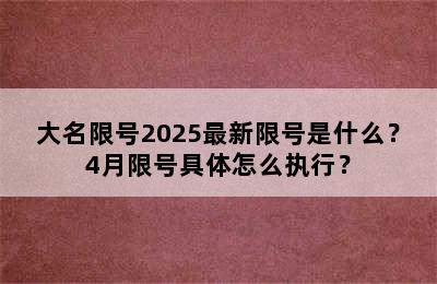 大名限号2025最新限号是什么？4月限号具体怎么执行？
