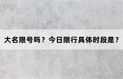大名限号吗？今日限行具体时段是？