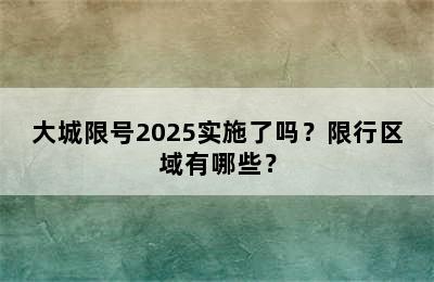 大城限号2025实施了吗？限行区域有哪些？