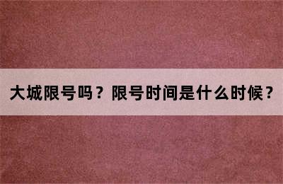 大城限号吗？限号时间是什么时候？