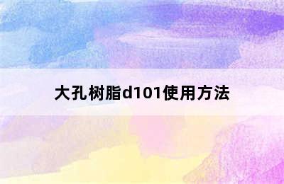 大孔树脂d101使用方法