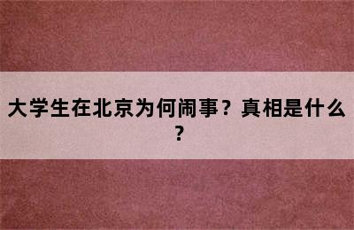 大学生在北京为何闹事？真相是什么？