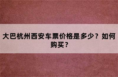 大巴杭州西安车票价格是多少？如何购买？