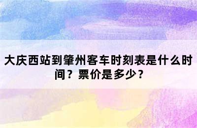 大庆西站到肇州客车时刻表是什么时间？票价是多少？