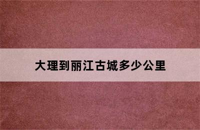 大理到丽江古城多少公里