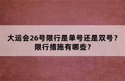 大运会26号限行是单号还是双号？限行措施有哪些？
