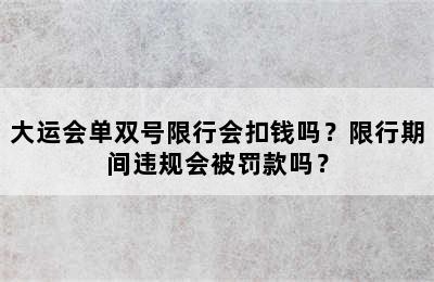 大运会单双号限行会扣钱吗？限行期间违规会被罚款吗？