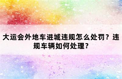 大运会外地车进城违规怎么处罚？违规车辆如何处理？