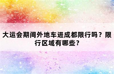 大运会期间外地车进成都限行吗？限行区域有哪些？