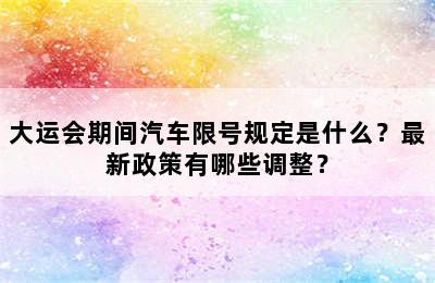 大运会期间汽车限号规定是什么？最新政策有哪些调整？
