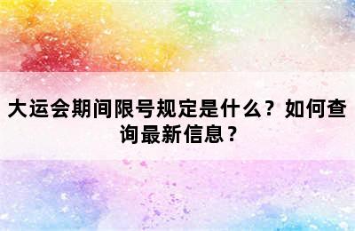 大运会期间限号规定是什么？如何查询最新信息？