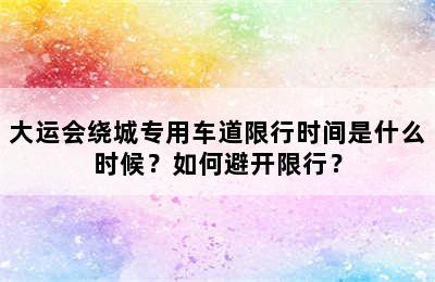 大运会绕城专用车道限行时间是什么时候？如何避开限行？
