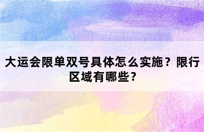 大运会限单双号具体怎么实施？限行区域有哪些？