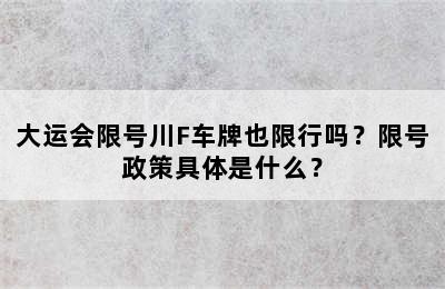 大运会限号川F车牌也限行吗？限号政策具体是什么？