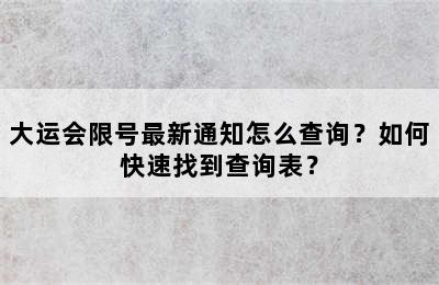 大运会限号最新通知怎么查询？如何快速找到查询表？