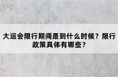 大运会限行期间是到什么时候？限行政策具体有哪些？