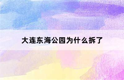 大连东海公园为什么拆了