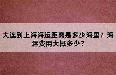 大连到上海海运距离是多少海里？海运费用大概多少？