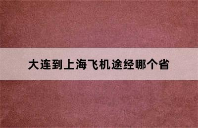 大连到上海飞机途经哪个省