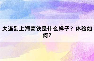 大连到上海高铁是什么样子？体验如何？