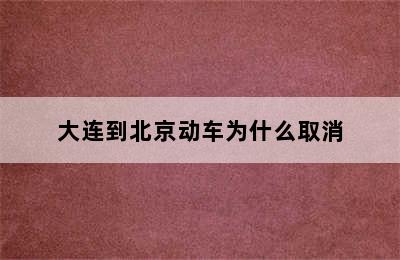 大连到北京动车为什么取消