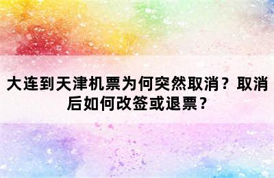 大连到天津机票为何突然取消？取消后如何改签或退票？
