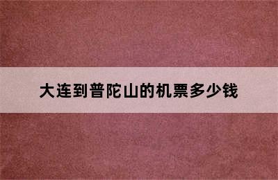 大连到普陀山的机票多少钱