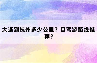 大连到杭州多少公里？自驾游路线推荐？