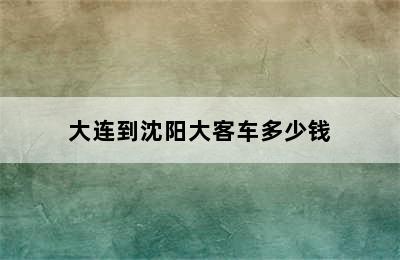 大连到沈阳大客车多少钱