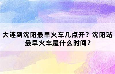 大连到沈阳最早火车几点开？沈阳站最早火车是什么时间？